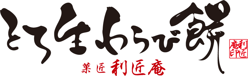 とろ生わらび餅