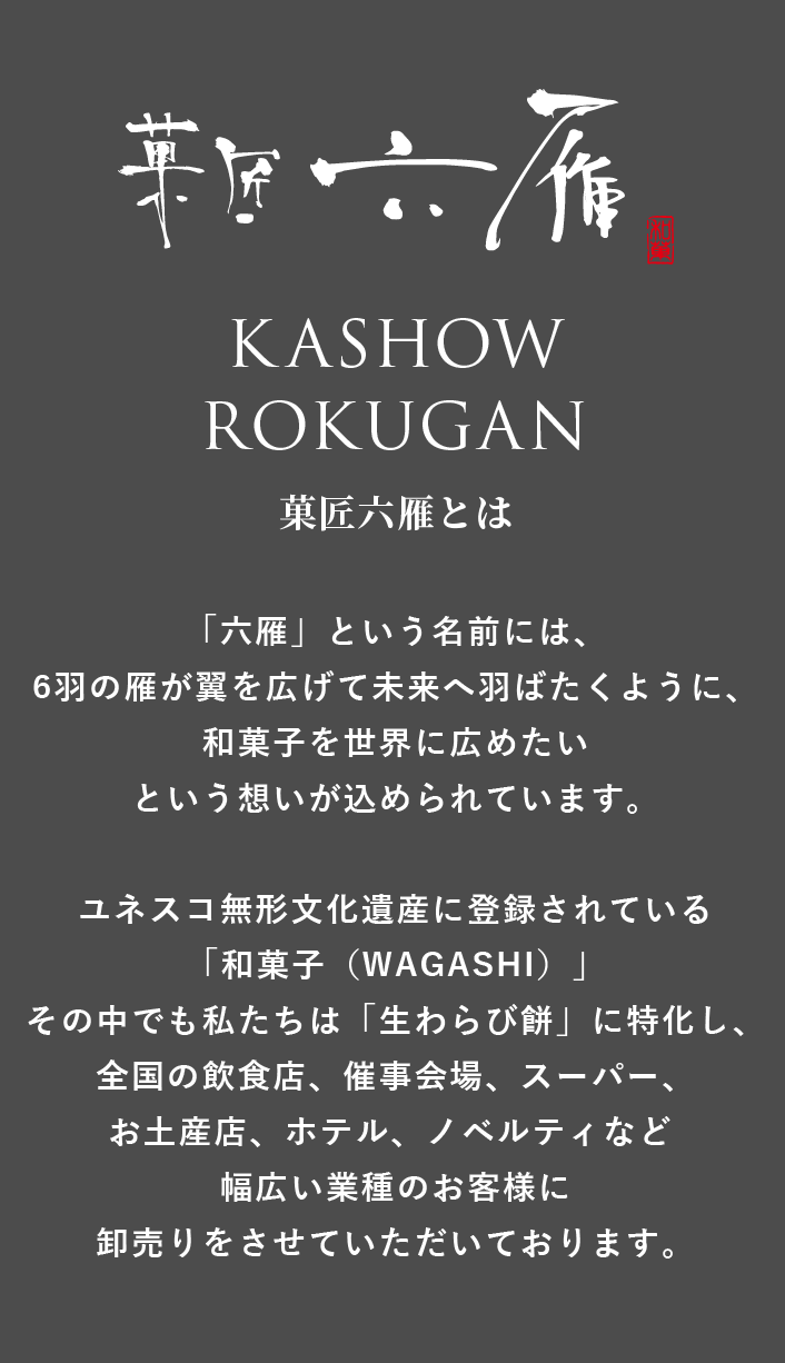 KASHOW ROKUGAN 菓匠六雁とは