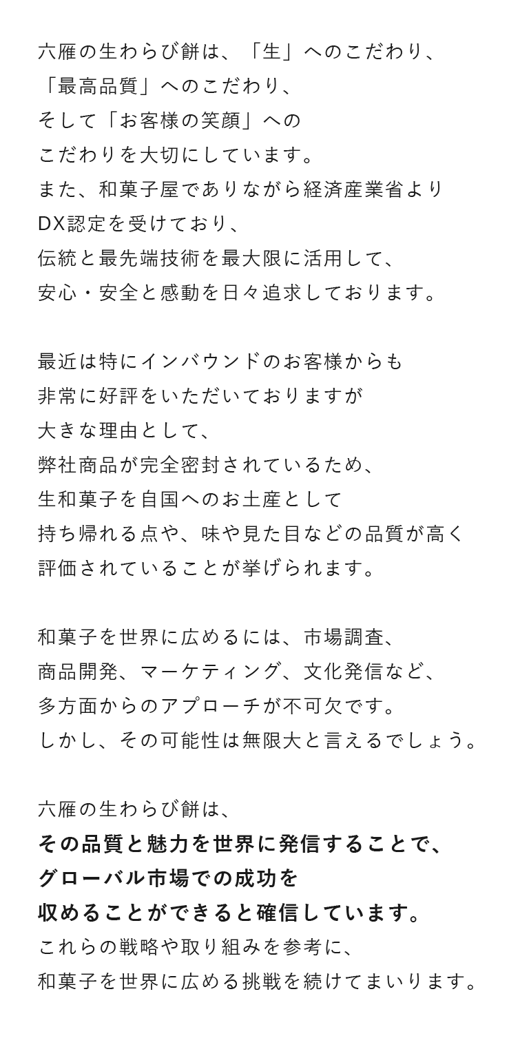 六雁の生わらび餅は、「生」へのこだわり、「最高品質」へのこだわり、そして「お客様の笑顔」へのこだわりを大切にしています。