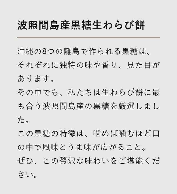 波照間島産黒糖生わらび餅