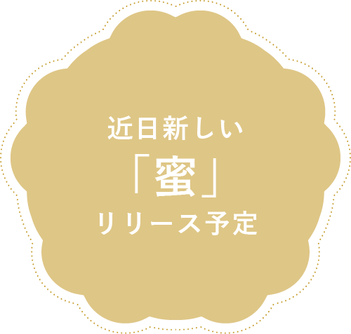 近日新しい「蜜」リリース予定